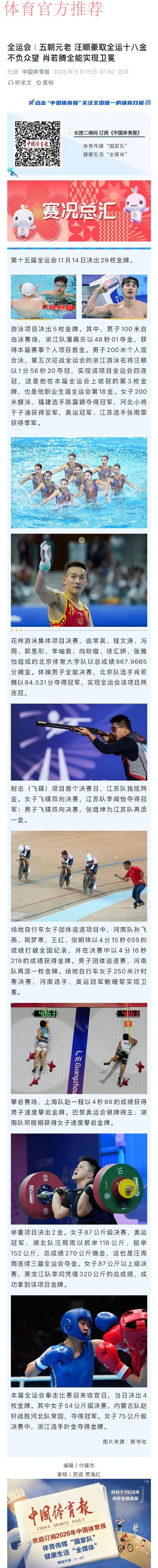 五朝元老 汪顺豪取全运十八金 不负众望 肖若腾全能实现卫冕