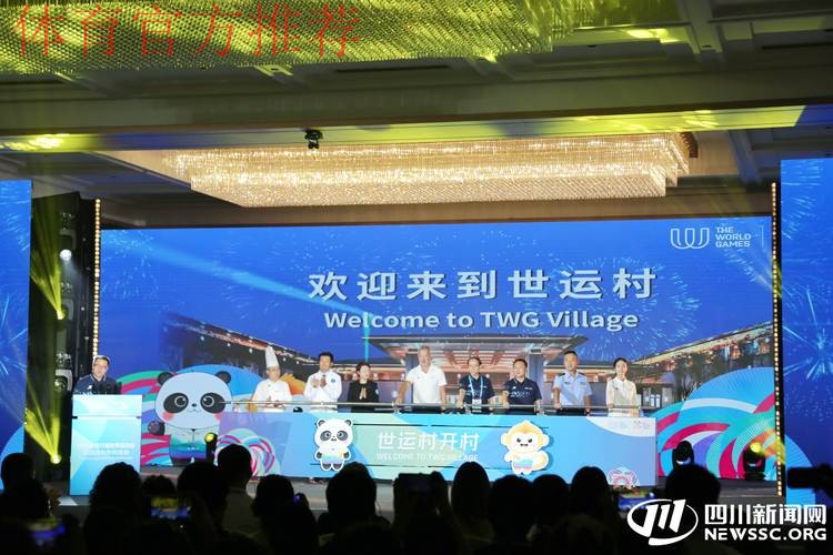 成都世运会运动员村开村